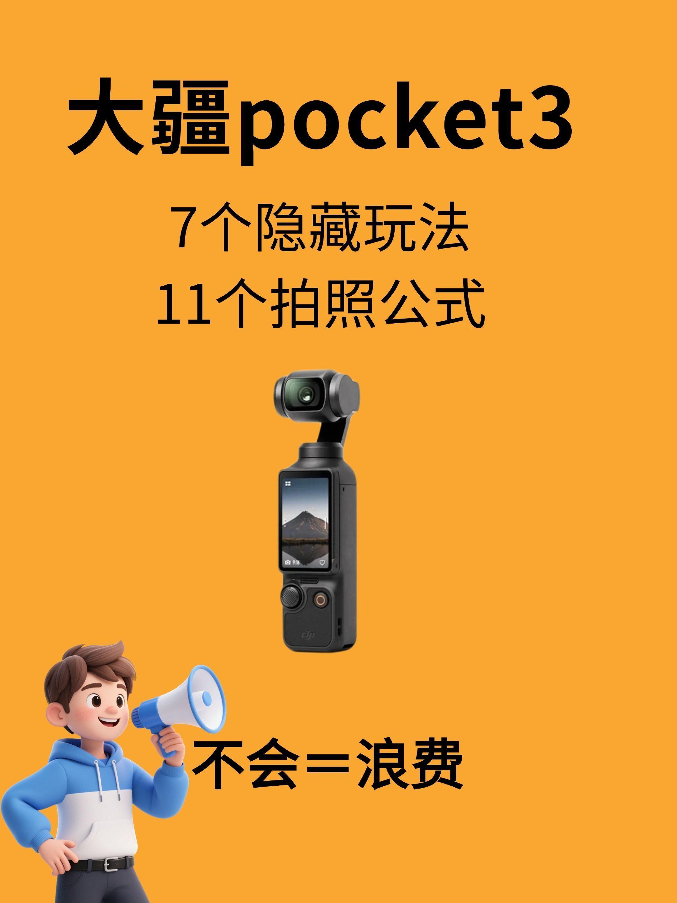 大疆pocket3有什么功能是你用很久才发现的